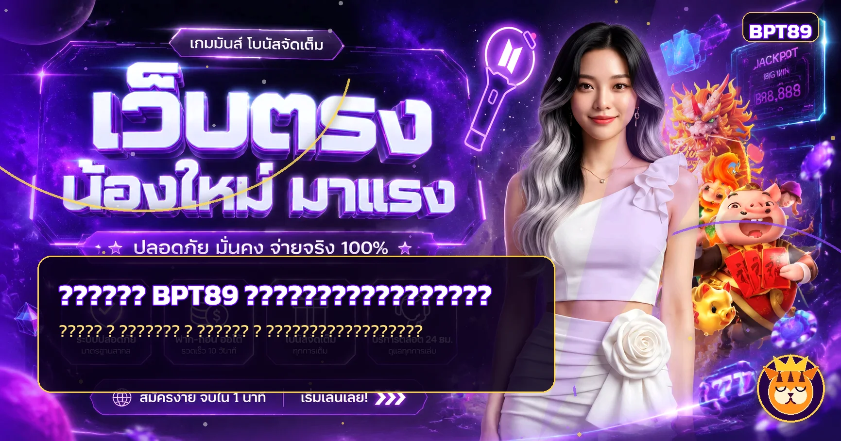BPT89 คู่มือสมัคร ทางเข้า ฝากถอน และเลือกเกม